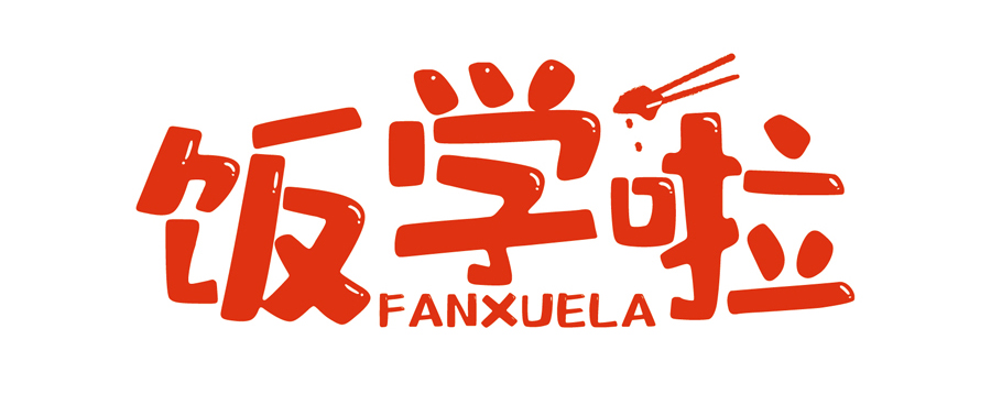 飯學啦！【暖食盒子】