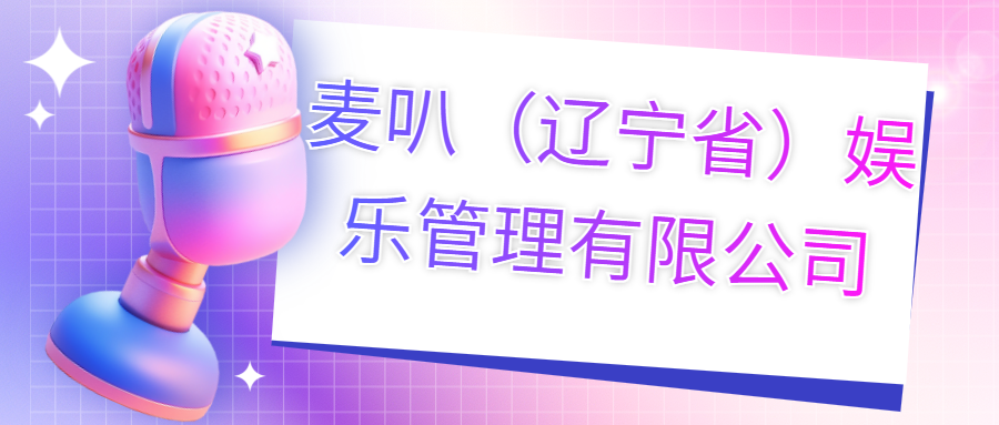 麥叭（遼寧?。蕵?lè)管理有限公司