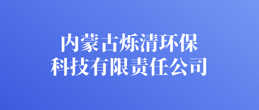 內(nèi)蒙古爍清環(huán)?？萍加邢挢?zé)任公司